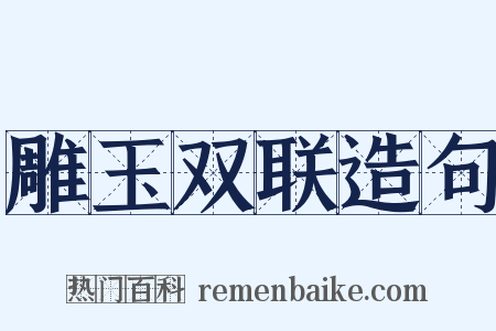 雕玉双联造句是什么意思的图片